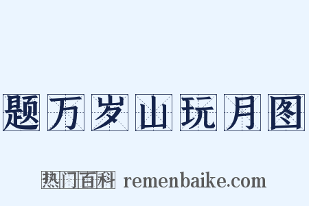 题万岁山玩月图是什么意思的图片